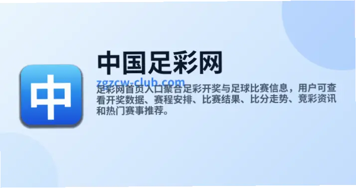 中国足彩网首页正规sjbs.cc放心版资质验证指南