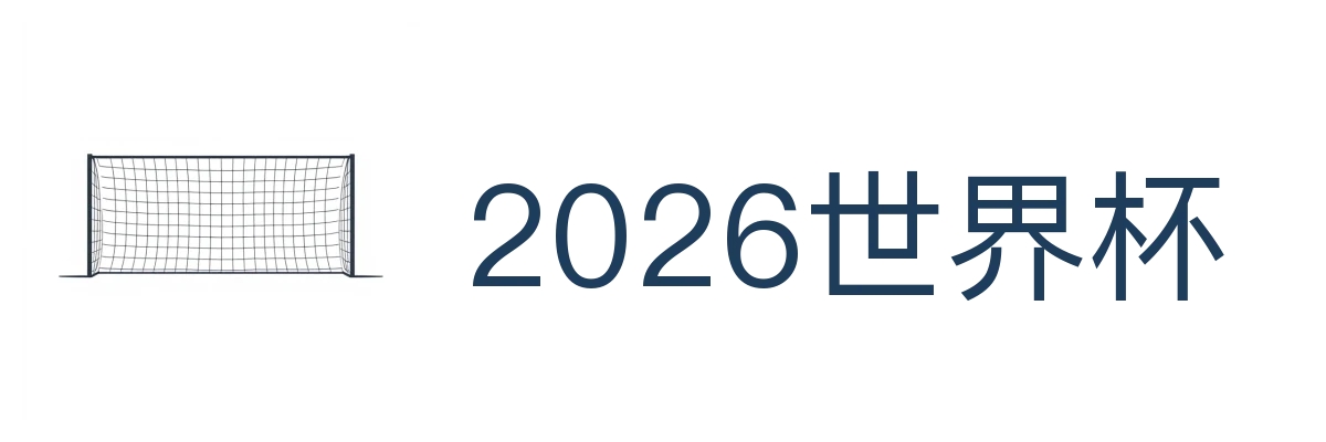 2026世界杯